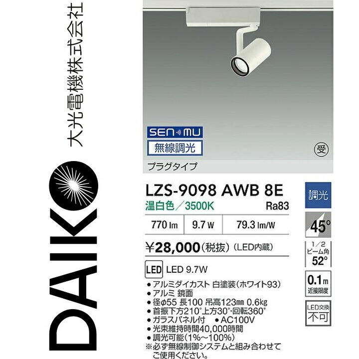 大光電機　LZS-9098AWB8E　LEDスポットライト 【LZS-9098AWB8 の後継品】　Σ