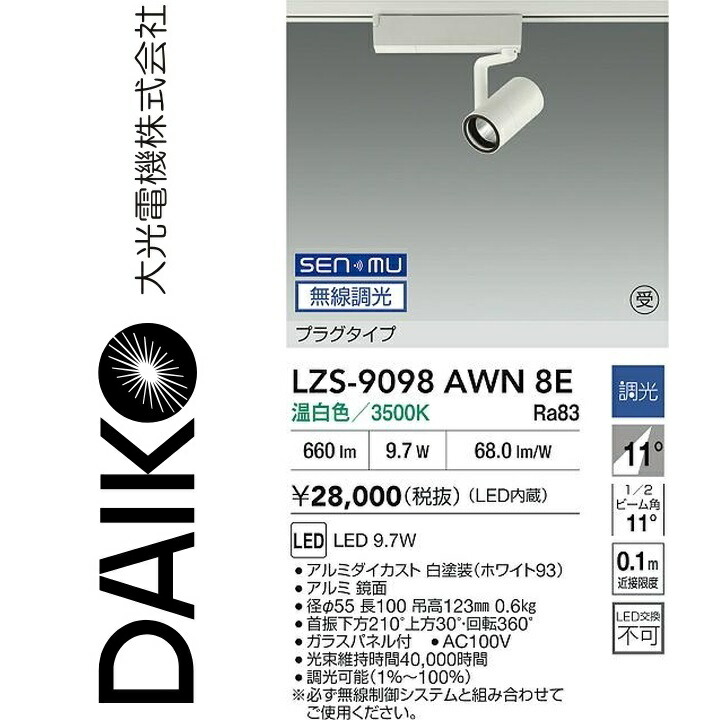 大光電機　LZS-9098AWN8E　LEDスポットライト 【LZS-9098AWN8 の後継品】　Σ