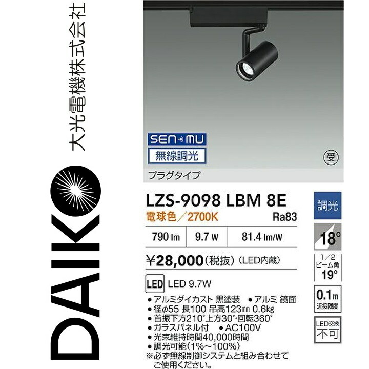 大光電機　LZS-9098LBM8E　LEDスポットライト 【LZS-9098LBM8 の後継品】　Σ