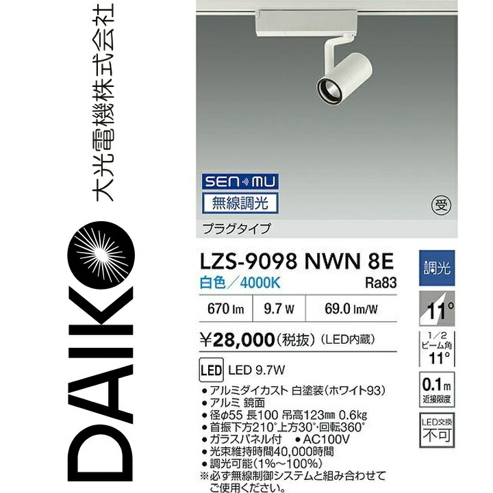 大光電機　LZS-9098NWN8E　LEDスポットライト 【LZS-9098NWN8 の後継品】　Σスポットライト・ライティングシステム