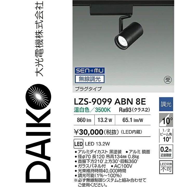 大光電機　LZS-9099ABN8E　LEDスポットライト 【LZS-9099ABN8 の後継品】　Σ
