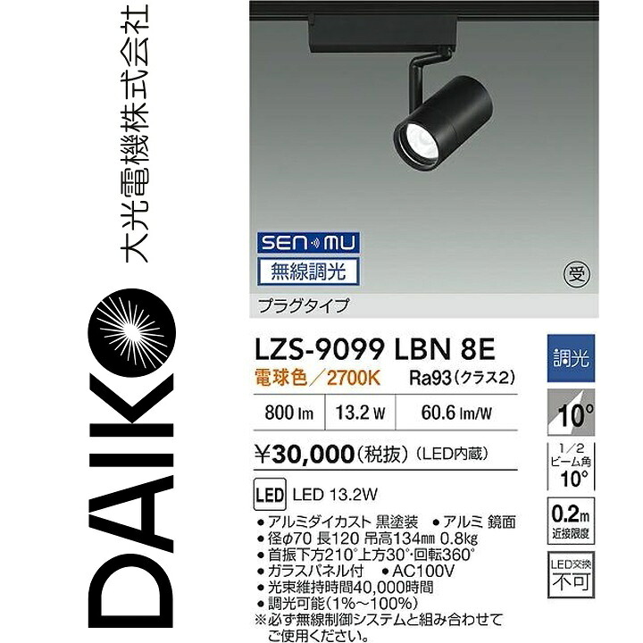 大光電機　LZS-9099LBN8E　LEDスポットライト 【LZS-9099LBN8 の後継品】　Σ