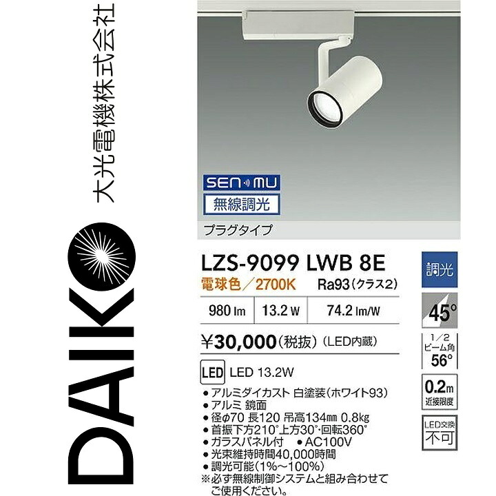 大光電機　LZS-9099LWB8E　LEDスポットライト 【LZS-9099LWB8 の後継品】　Σ