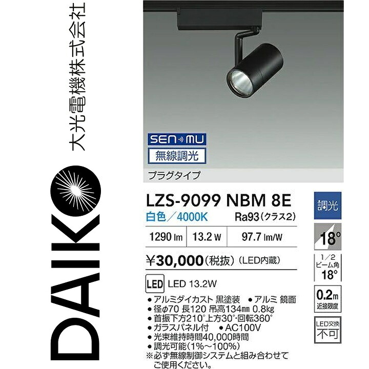 大光電機　LZS-9099NBM8E　LEDスポットライト 【LZS-9099NBM8 の後継品】　Σ｜住設建材カナモンジャー