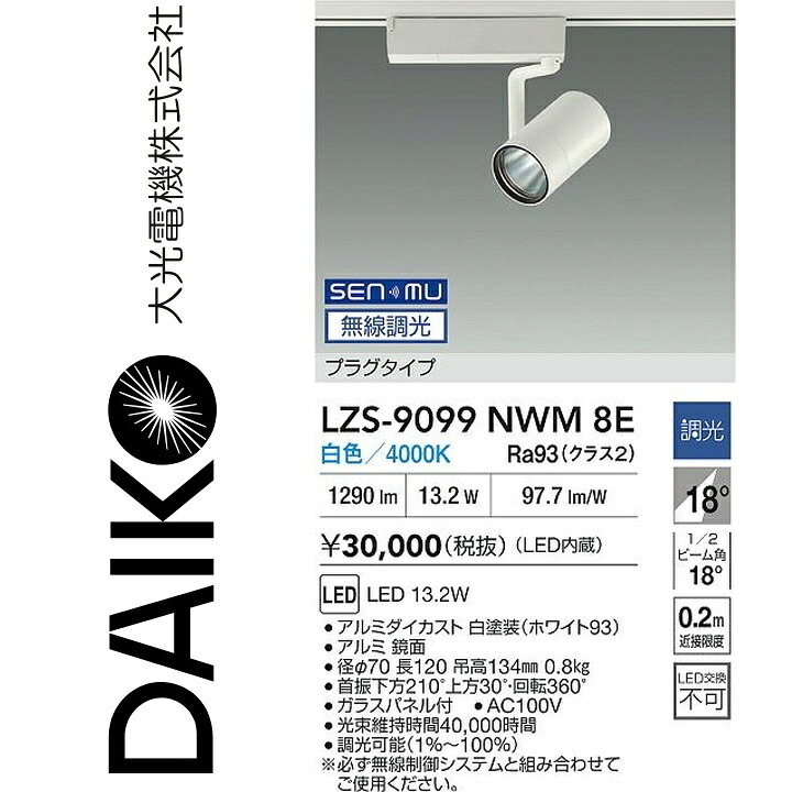 大光電機　LZS-9099NWM8E　LEDスポットライト 【LZS-9099NWM8 の後継品】　Σ