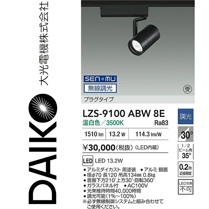 大光電機　LZS-9100ABW8E　LEDスポットライト 【LZS-9100ABW8 の後継品】　Σ