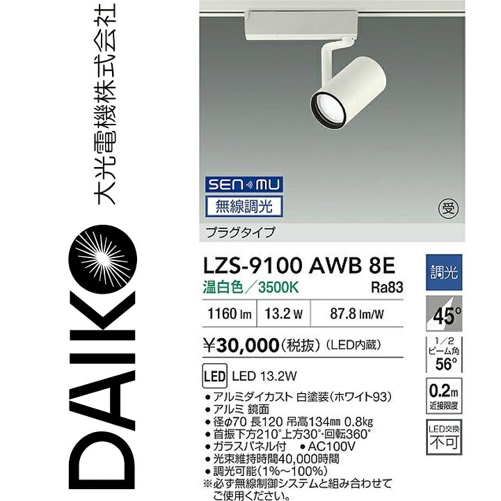 大光電機　LZS-9100AWB8E　LEDスポットライト 【LZS-9100AWB8 の後継品】　Σ