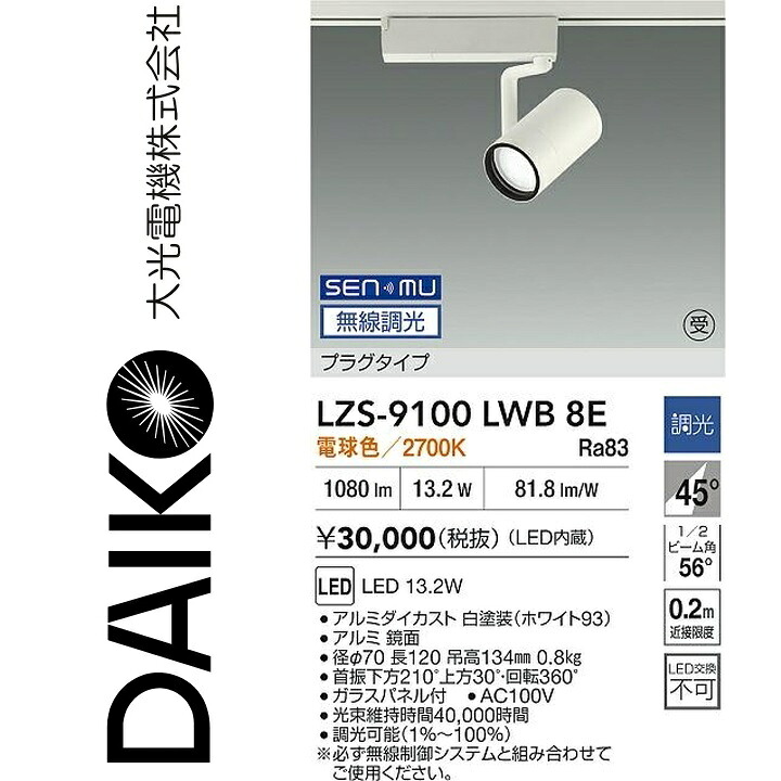 大光電機　LZS-9100LWB8E　LEDスポットライト 【LZS-9100LWB8 の後継品】　Σ｜住設建材カナモンジャー
