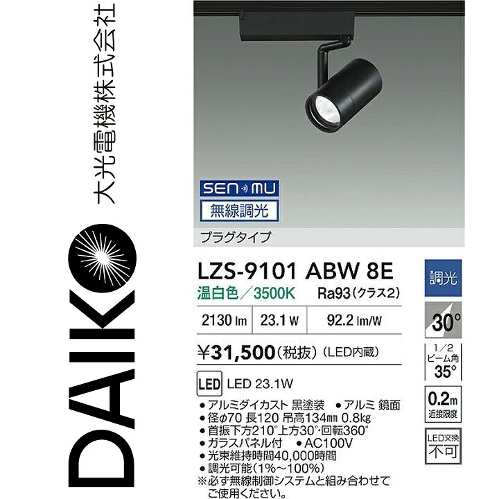 大光電機　LZS-9101ABW8E　LEDスポットライト 【LZS-9101ABW8 の後継品】　Σ
