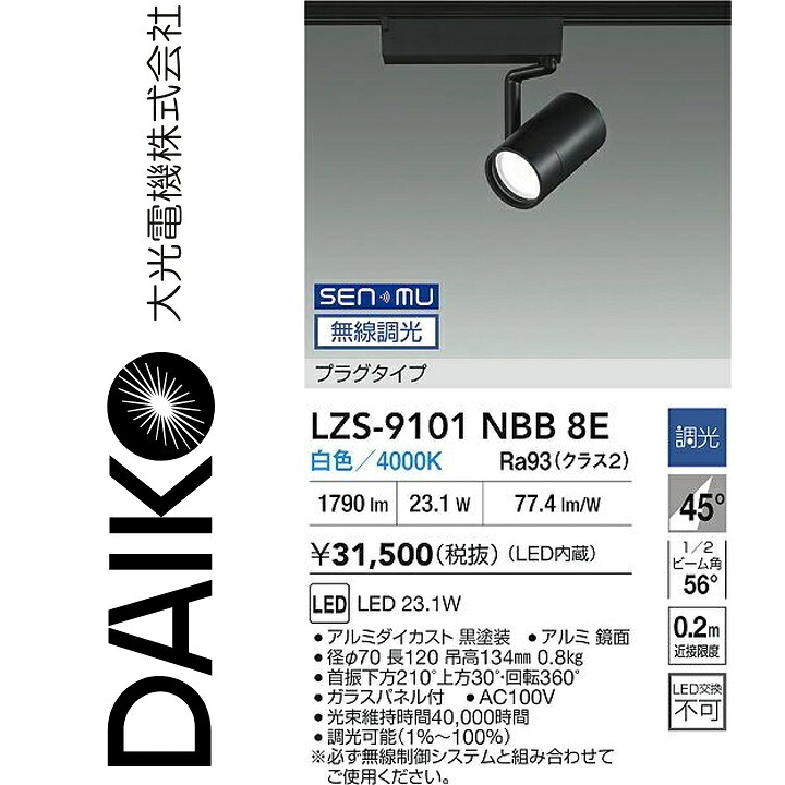 大光電機　LZS-9101NBB8E　LEDスポットライト 【LZS-9101NBB8 の後継品】　Σ