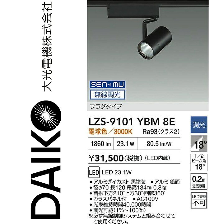 大光電機　LZS-9101YBM8E　LEDスポットライト 【LZS-9101YBM8 の後継品】　Σ