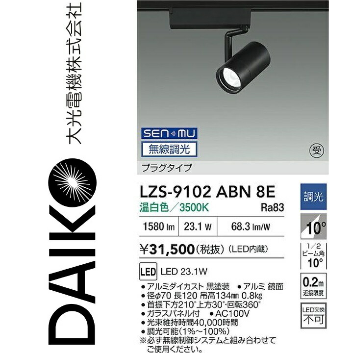 大光電機　LZS-9102ABN8E　LEDスポットライト 【LZS-9102ABN8 の後継品】　Σ