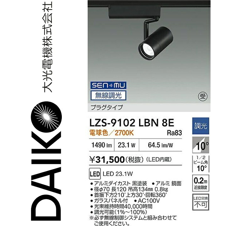 大光電機　LZS-9102LBN8E　LEDスポットライト 【LZS-9102LBN8 の後継品】　Σ