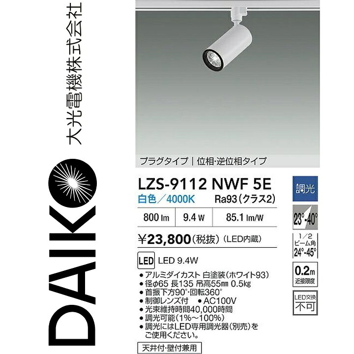 大光電機　LZS-9112NWF5E　LEDスポットライト 【LZS-9112NWF5 の後継品】　Σ
