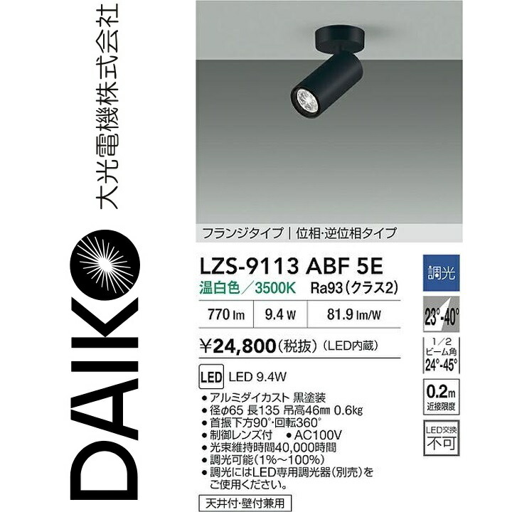 大光電機 LZS-9113ABF5E LED注目の的 【LZS-9113ABF5 のあと継ぎ品】 Σ
