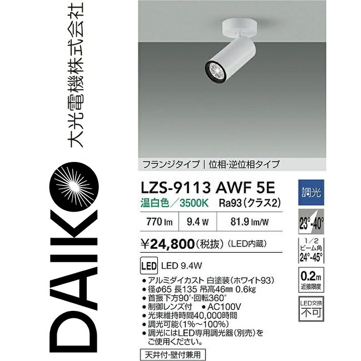 大光電機　LZS-9113AWF5E　LEDスポットライト 【LZS-9113AWF5 の後継品】　Σ