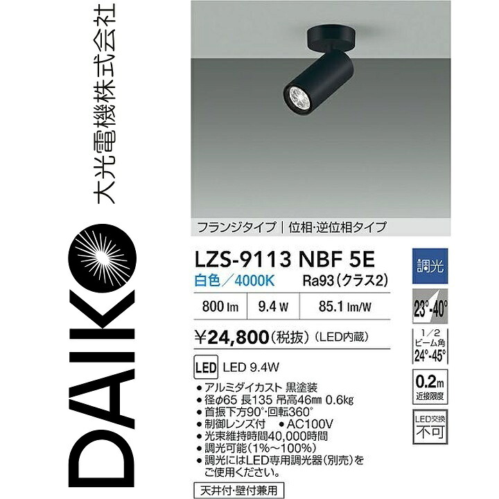 大光電機 LZS-9113NBF5E LEDスポットライト 【LZS-9113NBF5 の後継品】 Σ|住設建材カナモンジャー