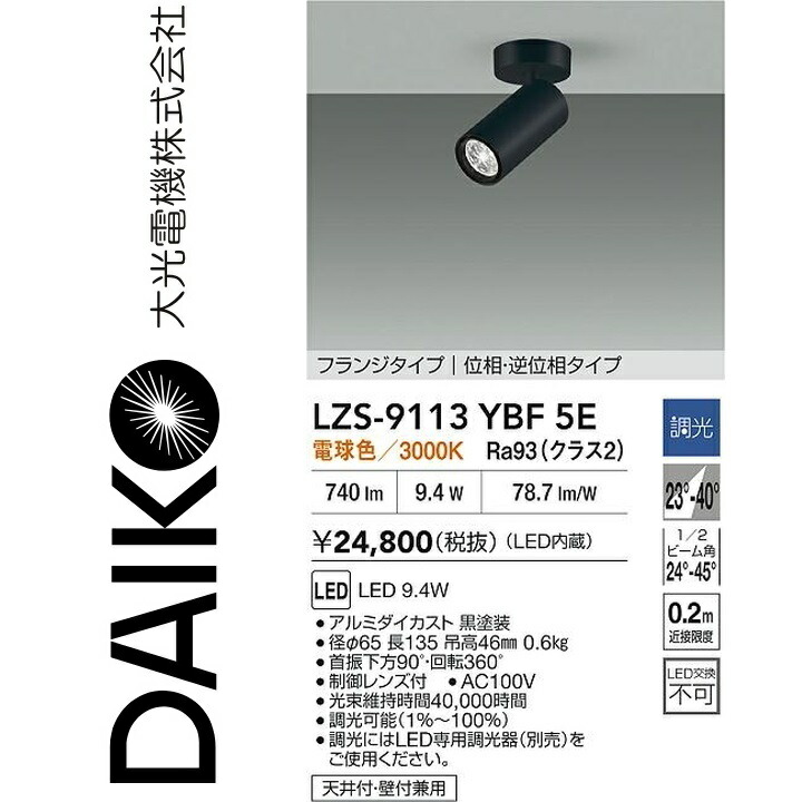 大光電機 LZS-9113YBF5E LED注目の的 【LZS-9113YBF5 のあと継ぎ品】 Σ