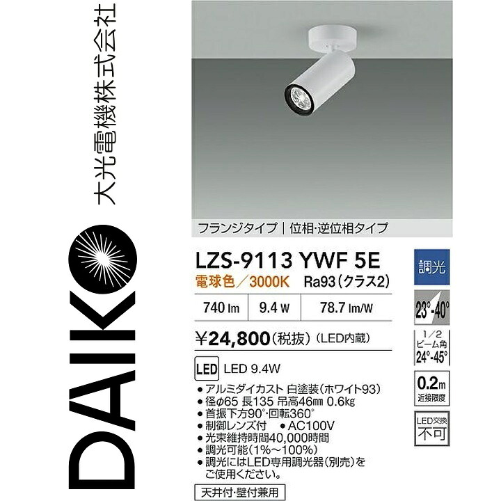 大光電機 LZS-9113YWF5E LED注目の的 【LZS-9113YWF5 のあと継ぎ品】 Σ