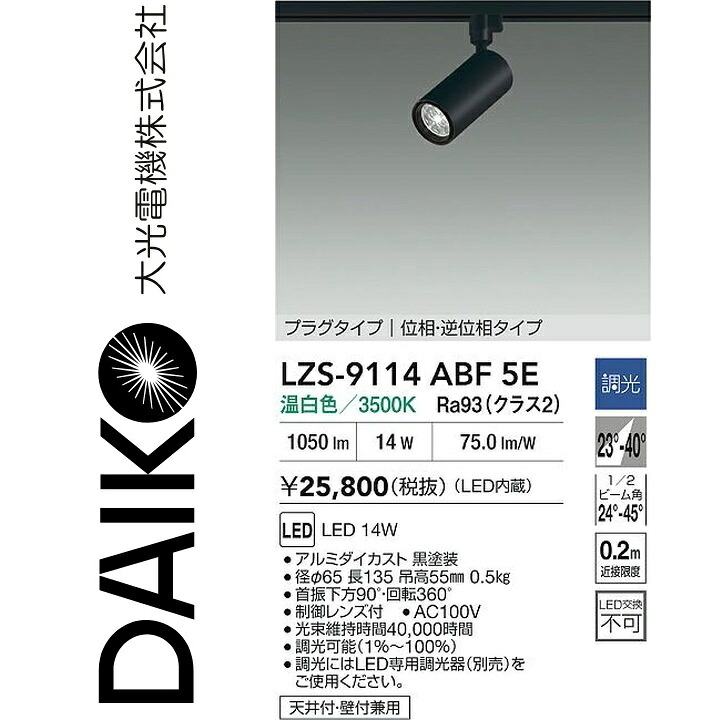 大光電機 LZS-9114ABF5E LED注目の的 【LZS-9114ABF5 の家督相続品】 Σ