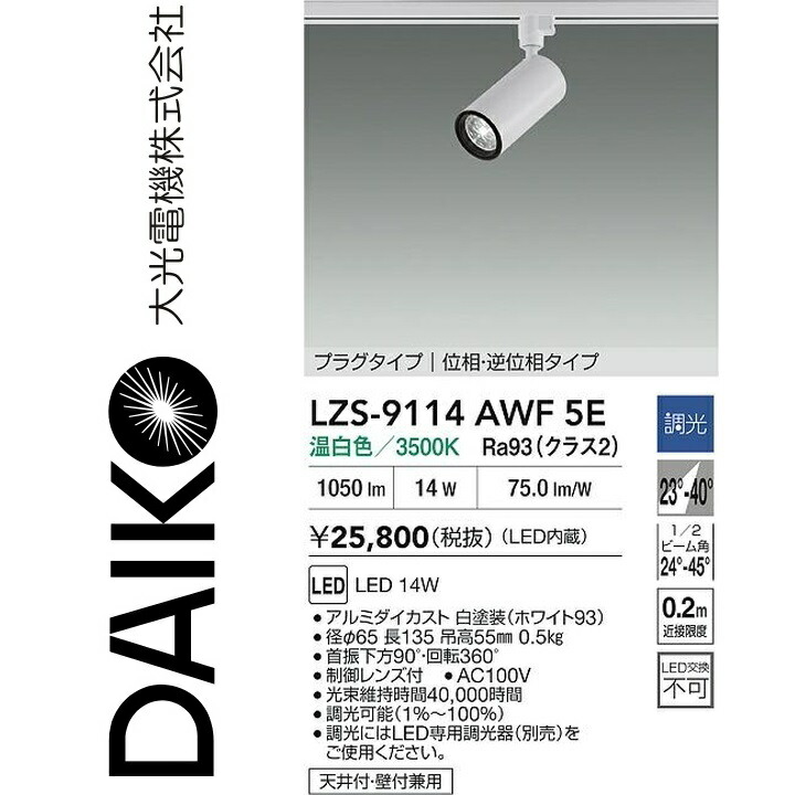 大光電機　LZS-9114AWF5E　LEDスポットライト 【LZS-9114AWF5 の後継品】　Σ