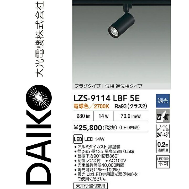 大光電機　LZS-9114LBF5E　LEDスポットライト 【LZS-9114LBF5 の後継品】　Σ