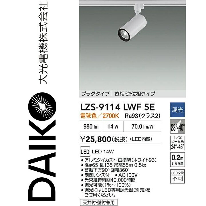 大光電機 LZS-9114LWF5E LED注目の的 【LZS-9114LWF5 の家督相続品】 Σ