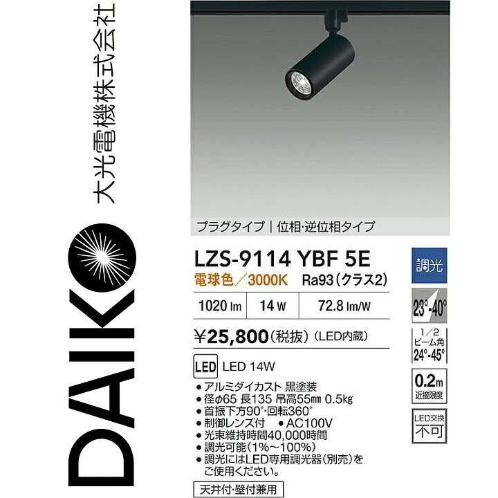 大光電機 LZS-9114YBF5E LED注目の的 【LZS-9114YBF5 の家督相続品】 Σ
