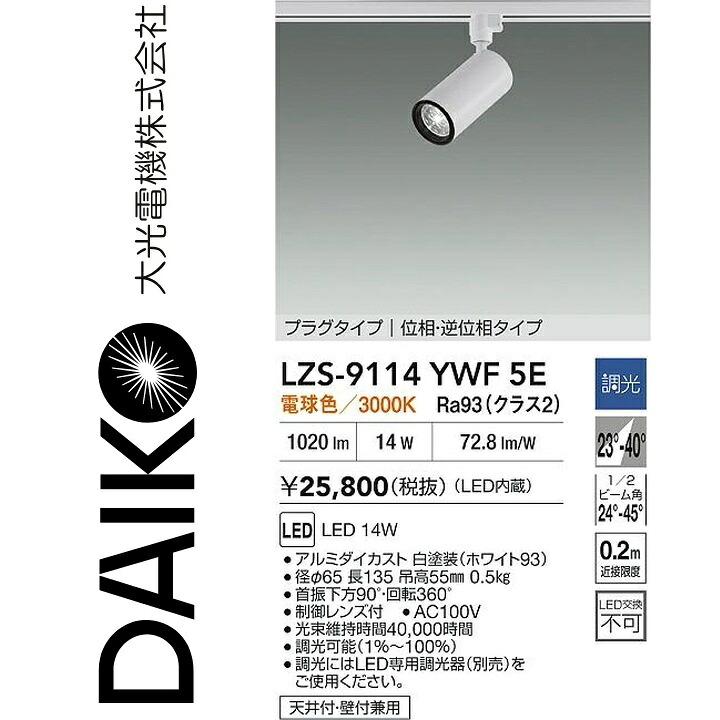 大光電機 LZS-9114YWF5E LED注目の的 【LZS-9114YWF5 の家督相続品】 Σ