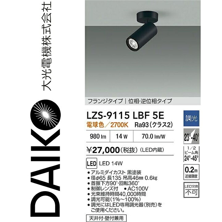 大光電機　LZS-9115LBF5E　LEDスポットライト 【LZS-9115LBF5 の後継品】　Σ｜住設建材カナモンジャー