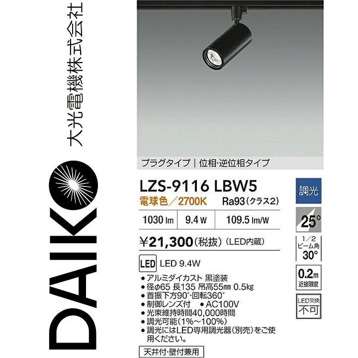 大光電機 LZS-9116LBW5 LED注目の的 【LZS-92537LB のあと取り品】 Σ