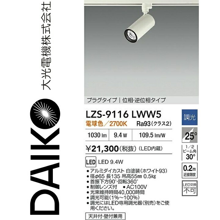 大光電機 LZS-9116LWW5 LED注目の的 【LZS-92537LW のあと取り品】 Σ
