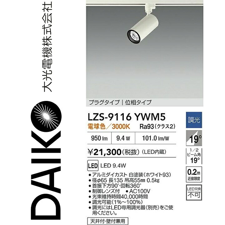 大光電機 LZS-9116YWM5 LED注目の的 【LZS-92536YW のあと取り品】 Σ