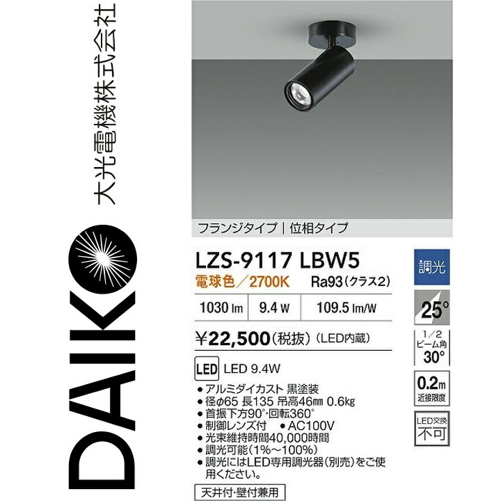 大光電機　LZS-9117LBW5　LEDスポットライト 【LZS-92539LB の後継品】　Σ 9,432円