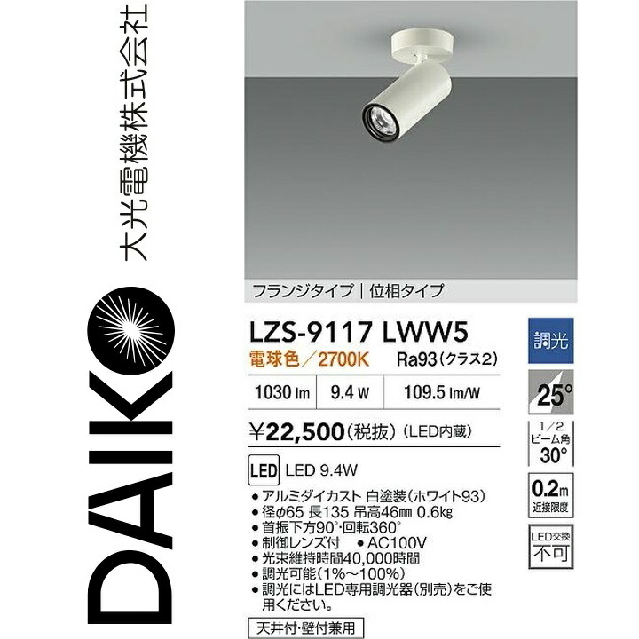 大光電機 LZS-9117LWW5 LED注目の的 【LZS-92539LW の家督相続品】 Σ
