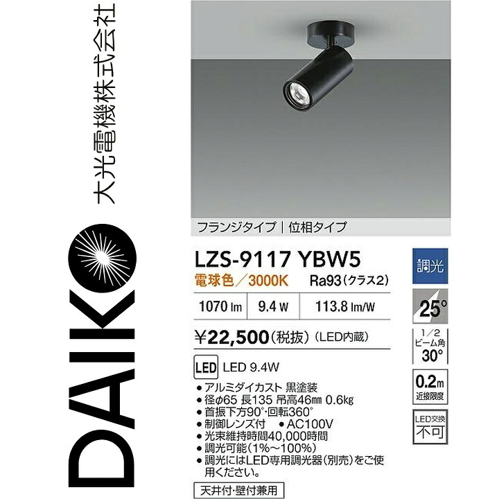 大光電機 LZS-9117YBW5 LED注目の的 【LZS-92539YB の家督相続品】 Σ