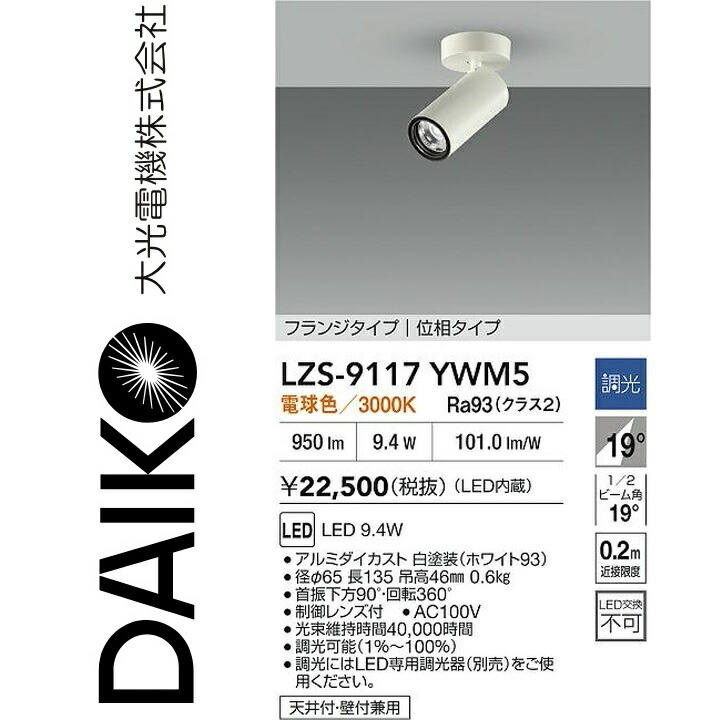 大光電機　LZS-9117YWM5　LEDスポットライト 【LZS-92538YW の後継品】　Σ