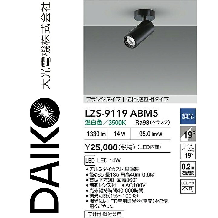 大光電機 LZS-9119ABM5 LED注目の的 【LZS-92544AB の家督相続品】 Σ