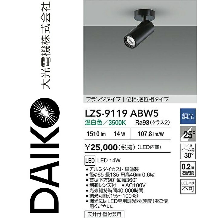 大光電機　LZS-9119ABW5　LEDスポットライト 【LZS-92545AB の後継品】　Σ