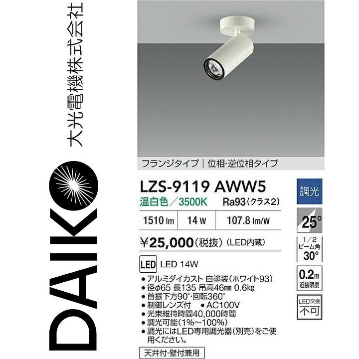 大光電機 LZS-9119AWW5 LED注目の的 【LZS-92545AW のあと継ぎ品】 Σ