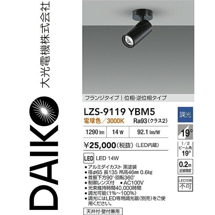 大光電機　LZS-9119YBM5　LEDスポットライト 【LZS-92544YB の後継品】　Σ