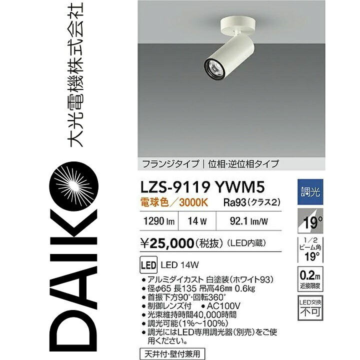 大光電機　LZS-9119YWM5　LEDスポットライト 【LZS-92544YW の後継品】　Σ｜住設建材カナモンジャー