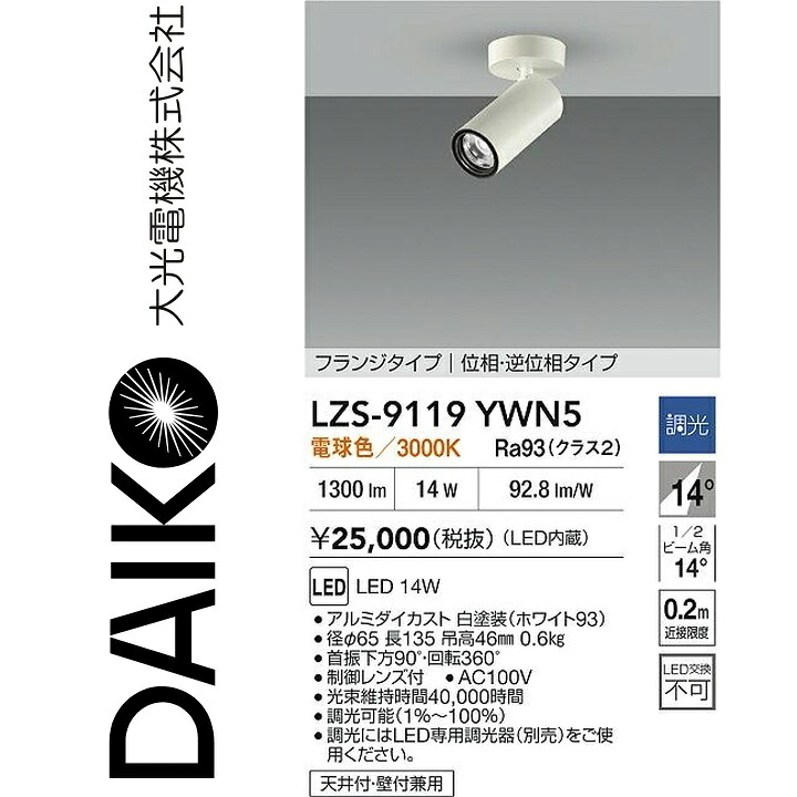 大光電機 LZS-9119YWN5 LED注目の的 【LZS-92543YW のあと継ぎ品】 Σ
