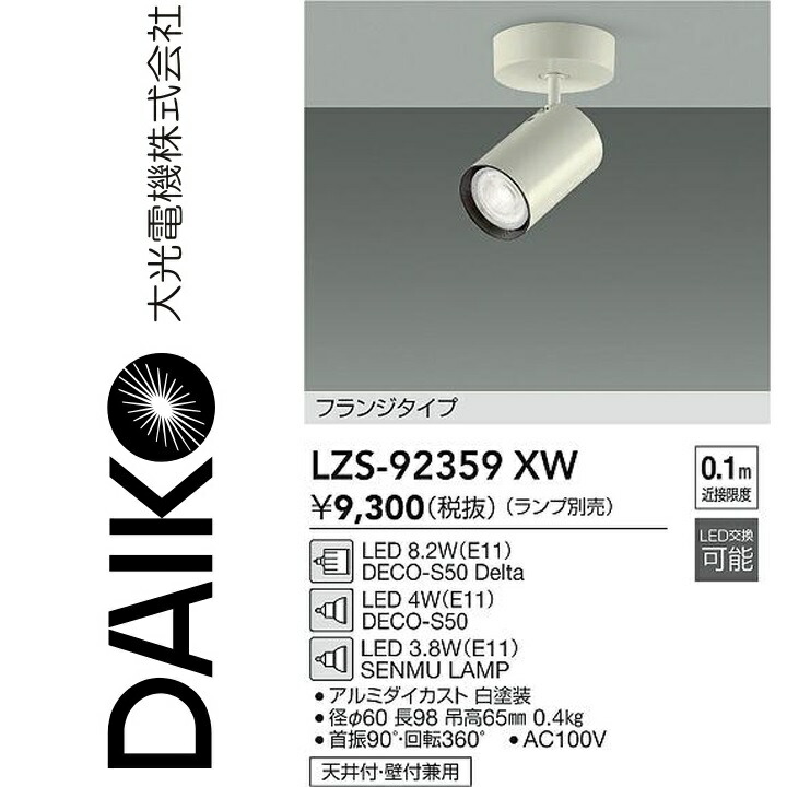 大光電機　LZS-92359XW　LEDスポットライト　Σ