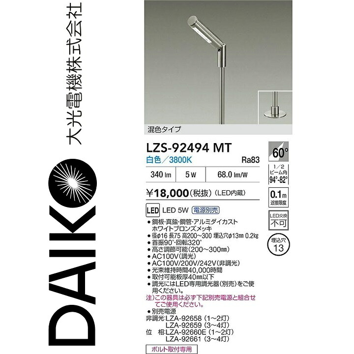 大光電機　LZS-92494MT　LEDスポットライト　Σ