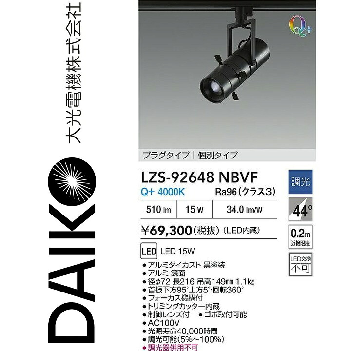 大光電機　LZS-92648NBVF　LEDスポットライト 【LZS-92648NBVE の後継品】　Σ