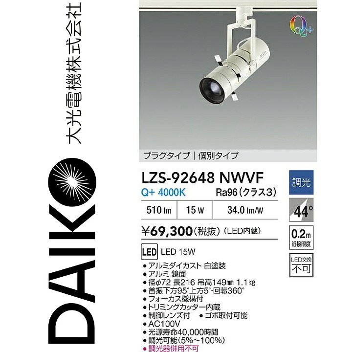 大光電機　LZS-92648NWVF　LEDスポットライト 【LZS-92648NWVE の後継品】　Σ