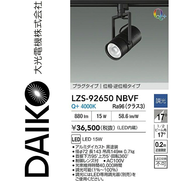 大光電機　LZS-92650NBVF　LEDスポットライト 【LZS-92650NBVE の後継品】　Σ