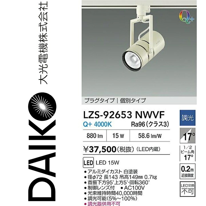大光電機　LZS-92653NWVF　LEDスポットライト 【LZS-92653NWVE の後継品】　Σ｜住設建材カナモンジャー 15,476円