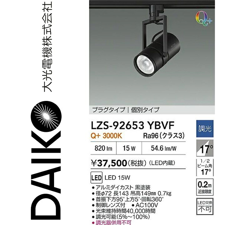 大光電機　LZS-92653YBVF　LEDスポットライト 【LZS-92653YBVE の後継品】　Σ｜住設建材カナモンジャー
